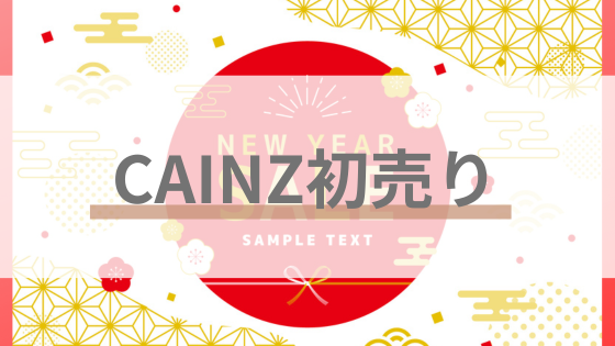 カインズ　初売り　年末年始　チラシ　営業時間　