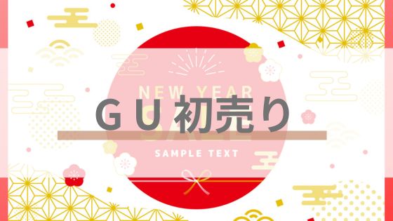 GU　初売り　