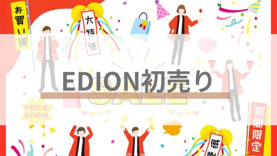 edionエディオン初売り　福袋チラシ　いつからいつまで　